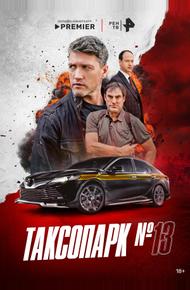 Таксопарк № 13